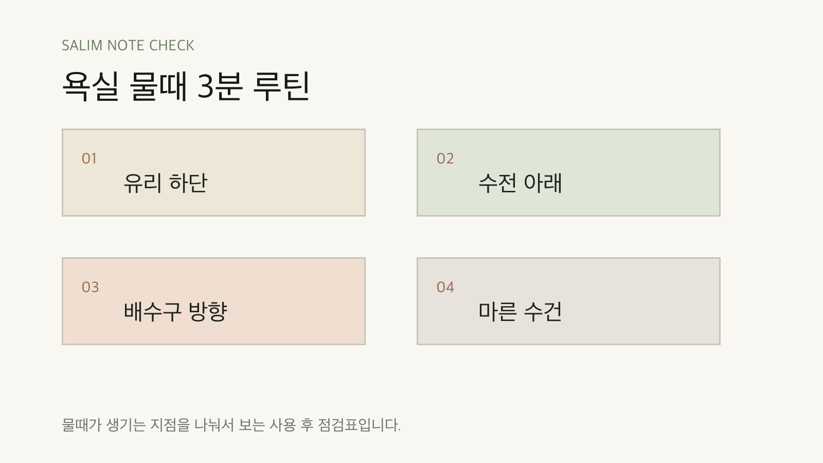 욕실 물때 3분 루틴 점검표