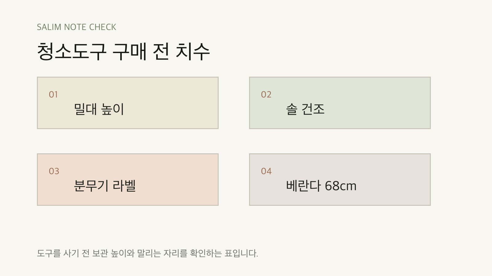 청소도구 구매 전 치수 점검표