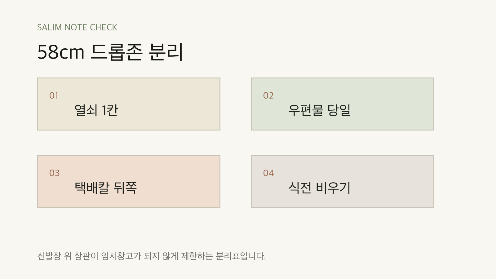 58cm 드롭존 분리 점검표