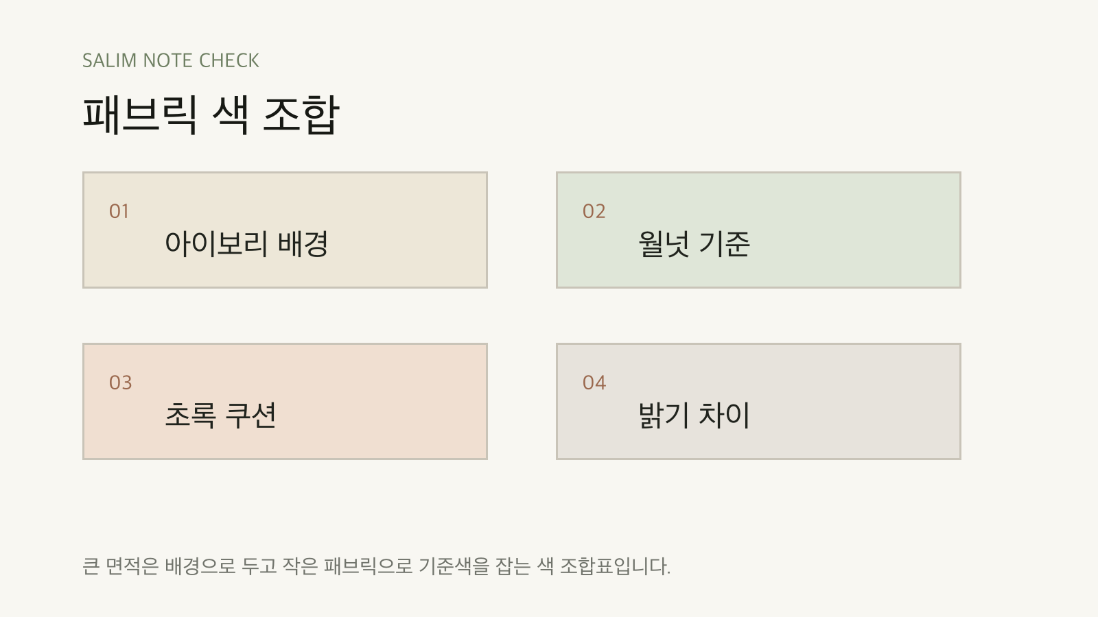 패브릭 색 조합 점검표