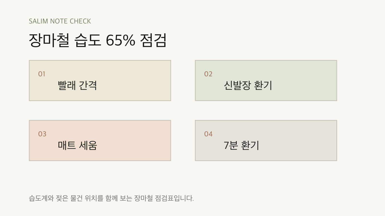 장마철 습도 65% 점검 점검표