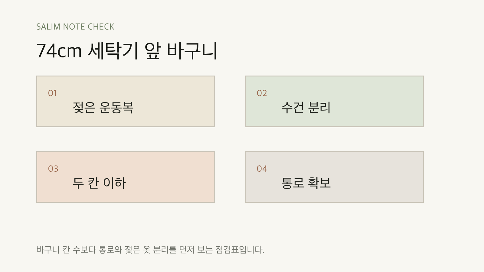 74cm 세탁기 앞 바구니 점검표
