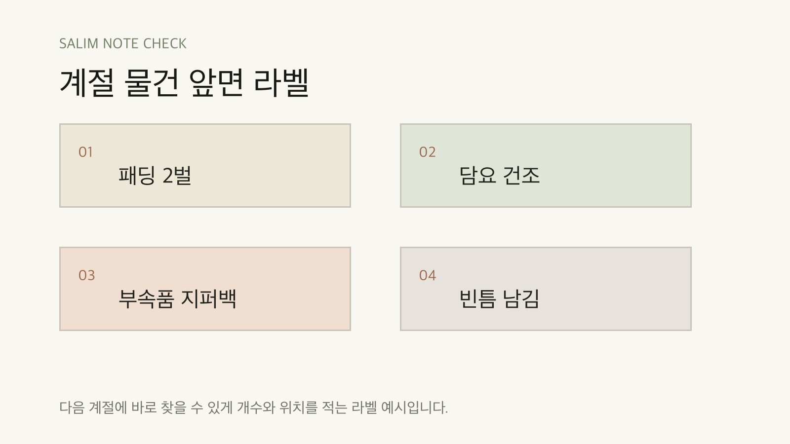 계절 물건 앞면 라벨 점검표