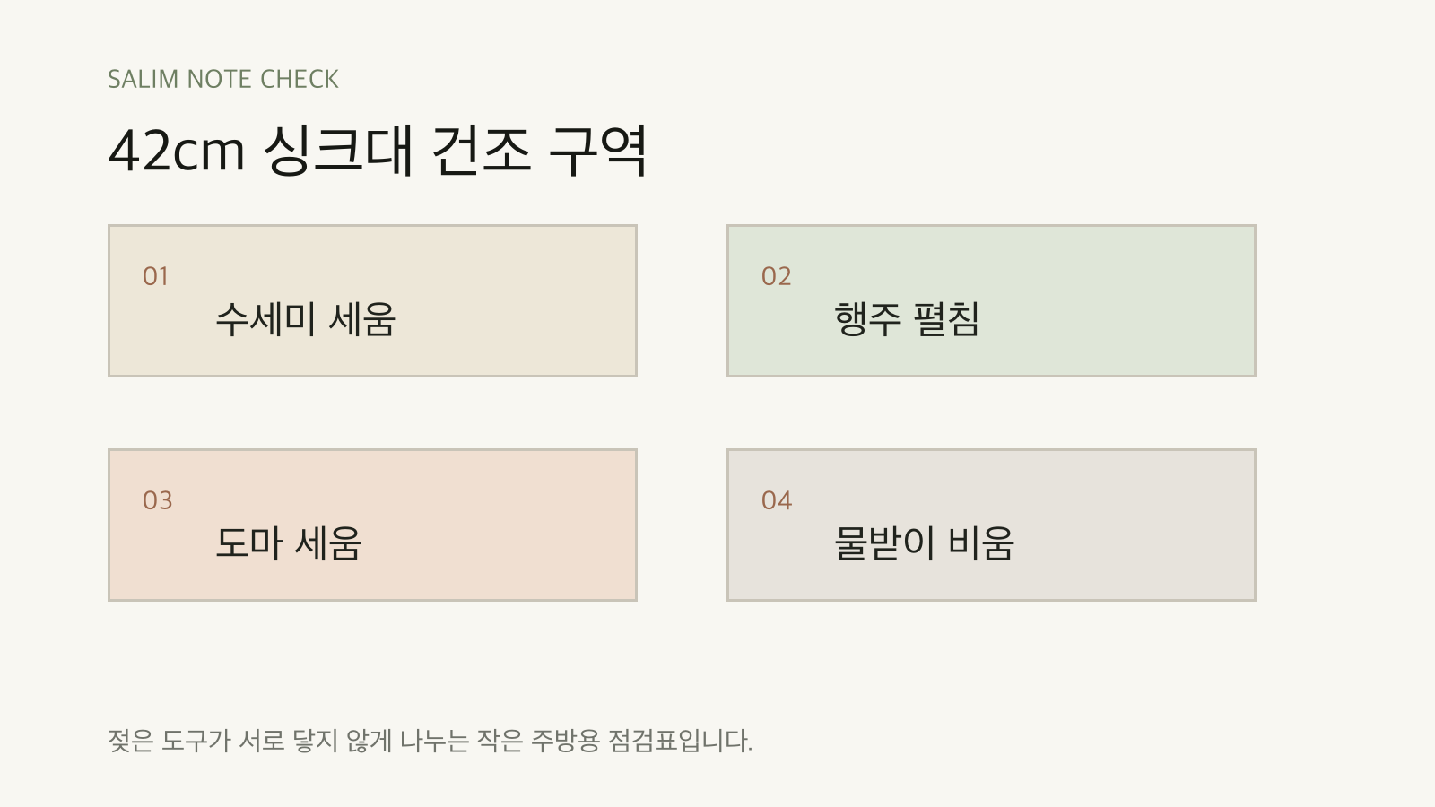 42cm 싱크대 건조 구역 점검표