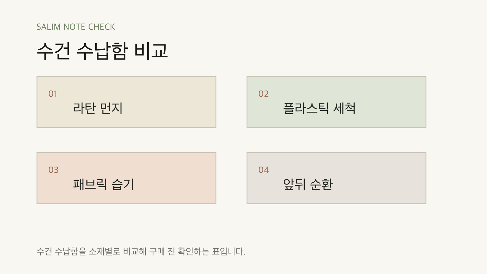 수건 수납함 비교 점검표