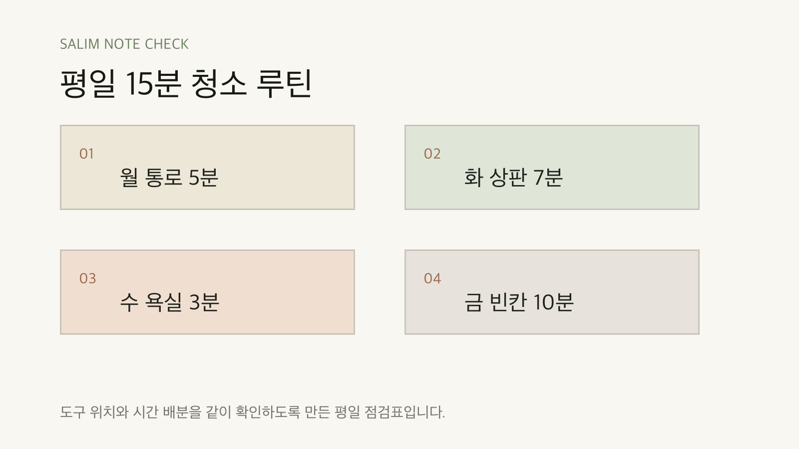 평일 15분 청소 루틴 점검표